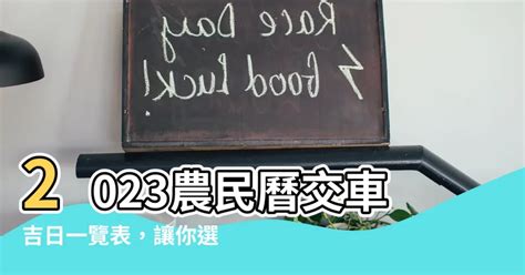 交車吉日怎麼看2023|【2023牽車好日子查詢】2023交車吉日 